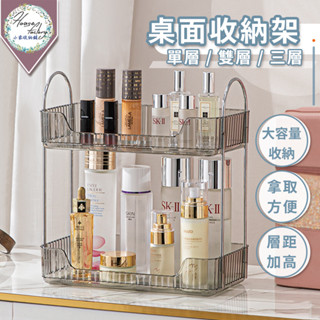 桌面瓶罐置物架【冰晶系列❄️單層/雙層/三層】桌上收納架 化妝品架 保養品收納 置物架 加高收納架 透明收納架