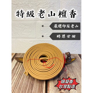 【頤凝香】24H香環｜特級老山檀香環(無線款 現貨)｜純天然原料 臺灣製造 環香 香環 薰香 嚴選印尼老山檀粉 24小時