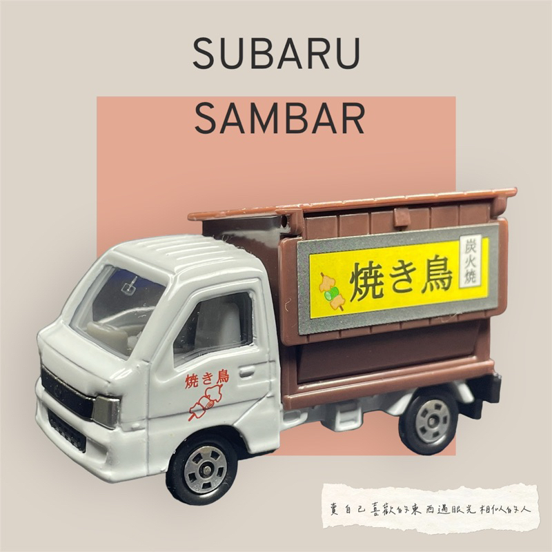 Tomica Subaru Samber truck 關東煮 多美 No.10 屋台車 移動販賣車 燒鳥 盒組