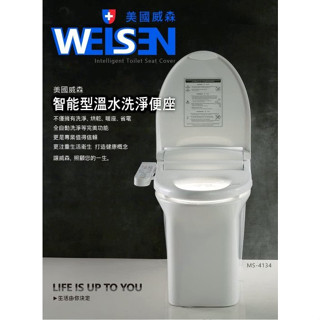 『洗樂適臺南義林店』WEISEN美國威森 速熱省電溫水洗淨免治馬桶便座 MS-4134 瞬熱式 免治 電腦馬桶蓋
