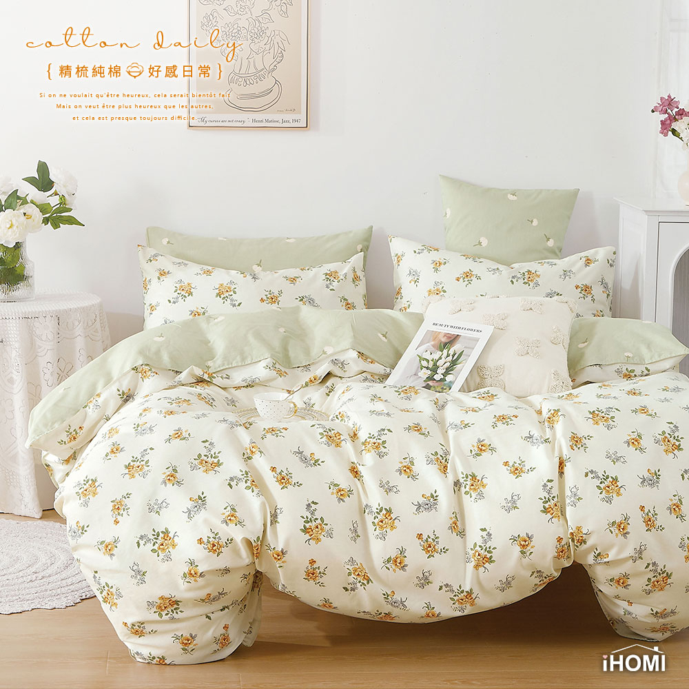 【iHOMI 愛好眠】精梳純棉 單人/雙人/加大 床包被套/鋪棉兩用被組 / 緗黃玫瑰 台灣製