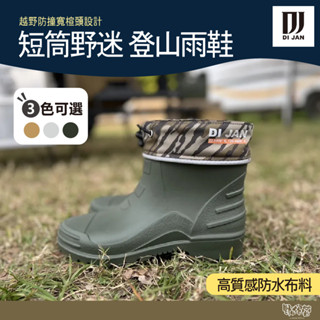 DI JAN 短筒野迷 登山雨鞋 綠/灰/棕/黑 【野外營】 寬楦頭 雨鞋 登山 露營 短筒