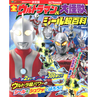 【現貨供應中】決定版 全ULTRA&大怪獸 貼紙超百科 增補改訂【東京卡通漫畫專賣店】