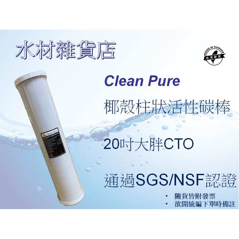 【水材雜貨店】Clean Pure 20吋大胖CTO椰殼活性碳棒濾心 NSF&amp;SGS認證 水塔過濾 台灣製造