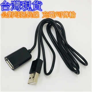 【台灣現貨】1米長USB公對母延長線 AM AF 數據充電 延長線 100cm 電腦USB傳輸線 USB延長充電線一米