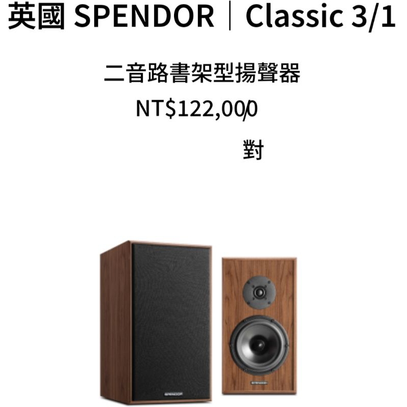 孟芬逸品英國 SPENDOR Classic 2/3書架喇叭，購買前確認成交價格絕對優惠！