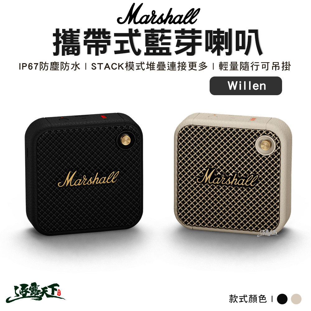 Marshall Willen 便攜 STACK堆疊 藍牙喇叭 藍芽音響 5.1 BSMI R38900 露營