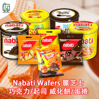 威化捲 威化餅 Nabati Richeese Richoco 麗巧克力 麗芝士 巧克力威化捲 巧克力威化餅 起司餅乾