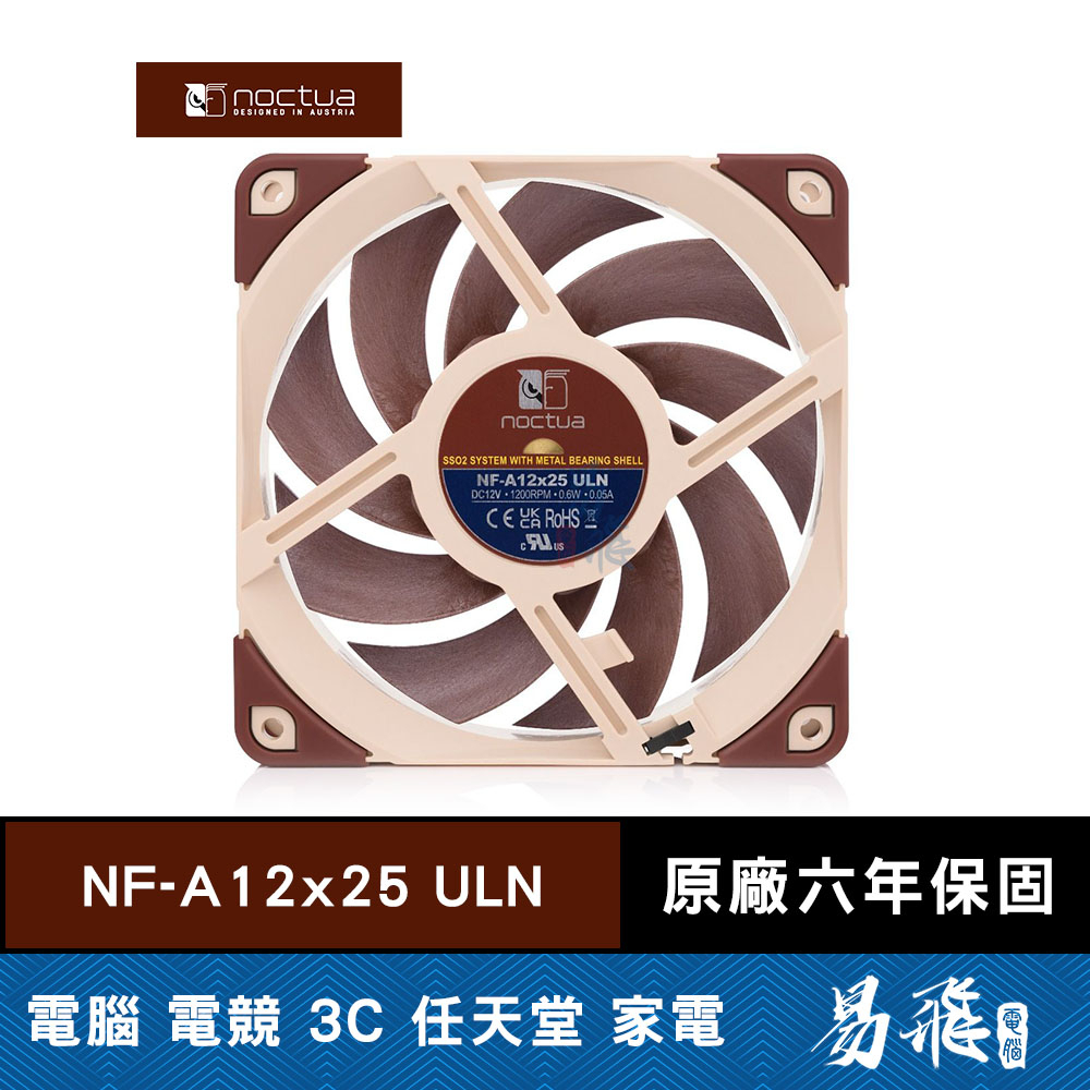 Noctua 貓頭鷹 NF-A12x25 ULN  12公分 防震 靜音風扇 機殼風扇 易飛電腦