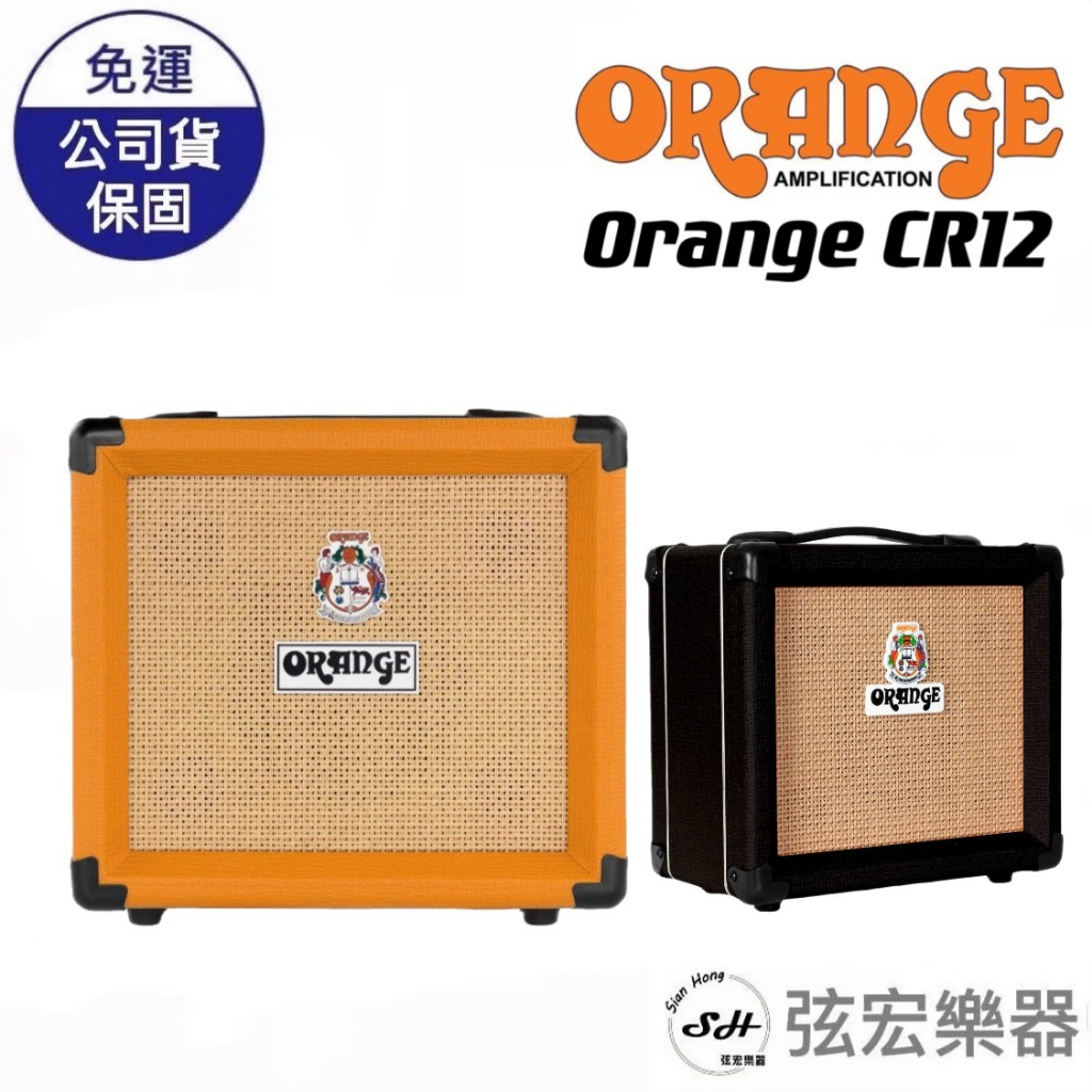 【現貨免運贈送導線】ORANGE CR12 電吉他音箱 12瓦音箱 電吉他入門音箱 高質感音箱 橘子 CRUSH 12