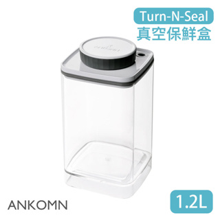 【現貨/發票】ANKOMN Turn-N-Seal 旋轉真空保鮮盒 1.2L 儲物罐 保鮮罐 密封罐 飼料桶
