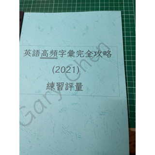英語高頻字彙完全攻略練習評量 35回 #單字卷 #字彙卷 #考卷 #2021