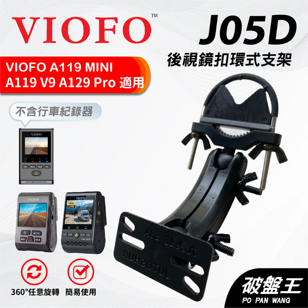 後鏡長軸支架｜台南現貨｜VIOFO｜A119 MINI/V3/Pro Duo｜A129 Plus Duo/Pro｜破盤王