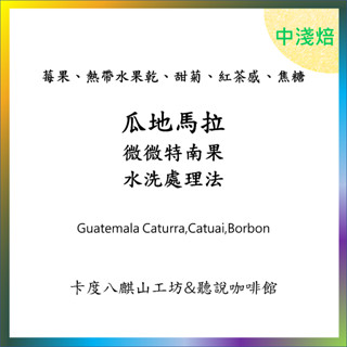 ✨南投仁愛鄉卡度八麒山工坊&聽說咖啡館🌊精品半磅咖啡☕自家烘焙 瓜地馬拉 微微特南果 水洗處理法