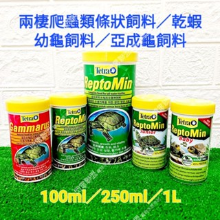 【閃電聯盟】德彩 Tetra 烏龜條狀飼料250ml/1L 乾蝦250ml 幼龜飼料 亞成龜飼料 烏龜飼料