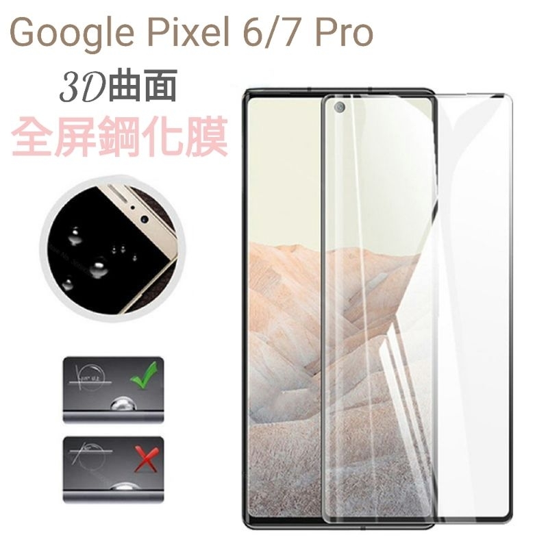 Google Pixel 6 7 Pro 3D曲面 9H鋼化玻璃膜 全屏 滿版 邊膠
