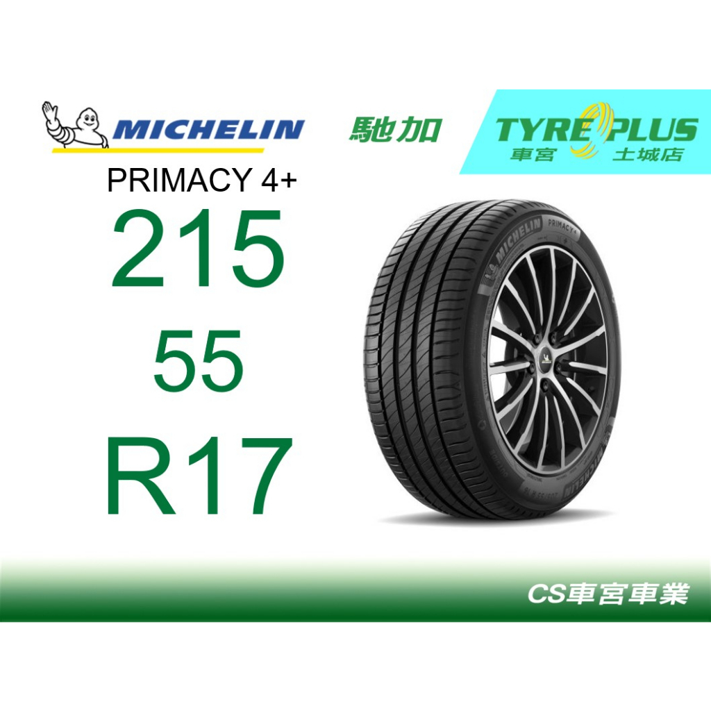 CS車宮車業 米其林土城馳加店 MICHELIN 米其林輪胎 PRIMACY 4 PLUS + P4 215/55/17