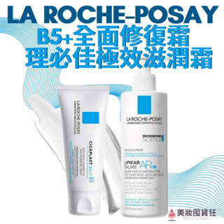理膚寶水 全面修復霜 理必佳極效滋潤霜 修護乳液 萬用修復 升級版 屁屁膏 La Roche-Posay
