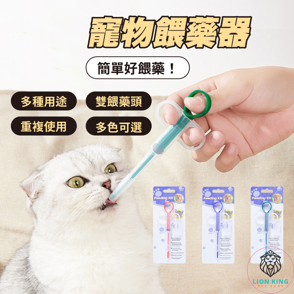 【獅子王寵物】🦁寵物餵藥器 針筒 貓餵藥器 貓餵藥棒 寵物餵藥針筒 塑膠針筒 寵物吃藥 餵藥針筒 餵食 A009