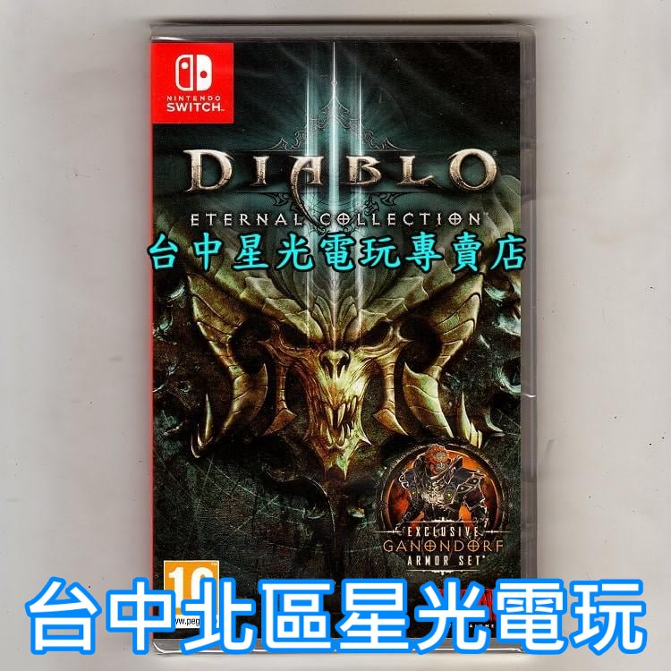 【特價優惠】 NIintendo Switch D3 暗黑破壞神3 永恆之戰版 中文版全新品 【台中星光電玩】