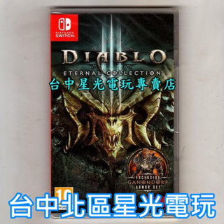 【特價優惠】 NIintendo Switch D3 暗黑破壞神3 永恆之戰版 中文版全新品 【臺中星光電玩】