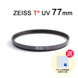 蔡司 ZEISS T* UV Filter 77mm 多層鍍膜保護鏡 送拭鏡布