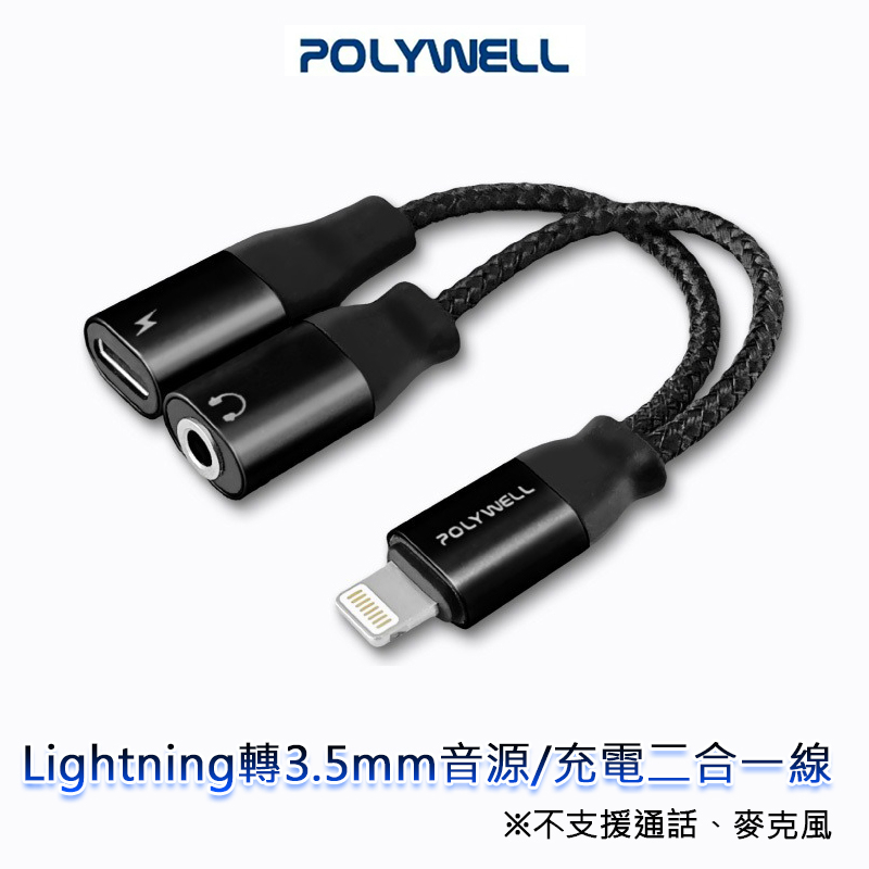 @兔大叔@  POLYWELL 蘋果 Lightning 轉 3.5mm 音源 + 充電 二合一 轉接線 iPhone