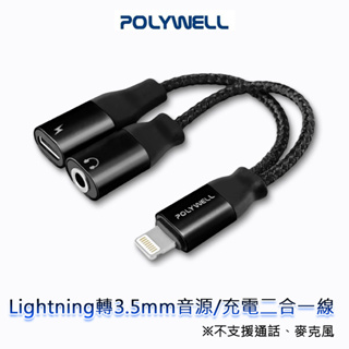 @兔大叔@ POLYWELL 蘋果 Lightning 轉 3.5mm 音源 + 充電 二合一 轉接線 iPhone