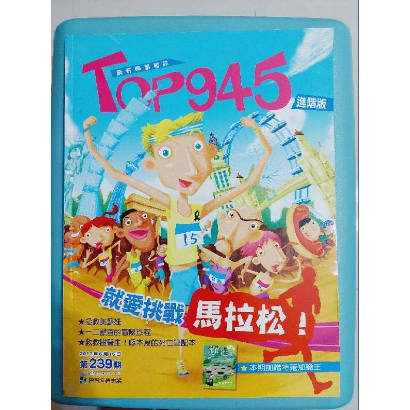 二手書 康軒學習雜誌 Top945 進階版 第239期 就愛挑戰馬拉松！