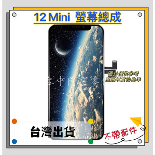 『臺中阿宸零件』iPhone 12 Mini 液晶螢幕總成 品牌 RJ TFT / GX OLED 不帶配件