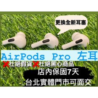 [ 門市現貨 ]AirPods Pro 1左耳 拆賣 APPLE A2083 / A2084 藍芽耳機 台北門市現貨