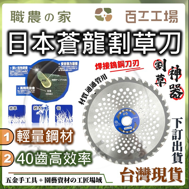 『百工工場』日本蒼龍 割草機刀片 40齒 225mm 鎢鋼刀刃 割草機刀片 除草機 圓鋸片 草藥 割草機配件 園藝