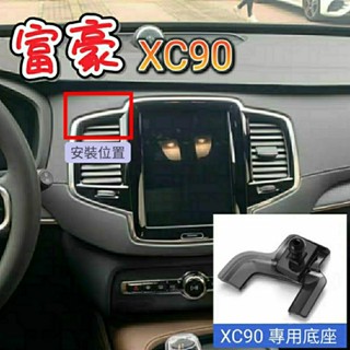 Volvo xc90 車用手機架 專用底座 車載支架 適用15-25年 汽車手機架 手機架 手機夾 T8 B4 B5