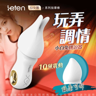 LETEN｜仙女圈｜10段變頻｜挑逗｜小白兔按摩棒