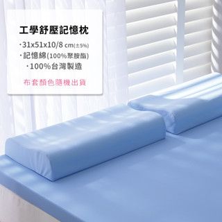 【House Door 好適家居】防蟎抗菌布小工學記憶枕31×51×10/8cm(顏色隨機)#枕頭#臺灣製#工學枕