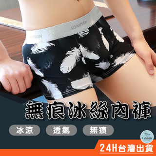 "冰鎮" 男生內褲 無痕內褲 男內褲 冰絲內褲 涼感內褲 輕薄 涼爽 無痕 平口內褲 四角內褲