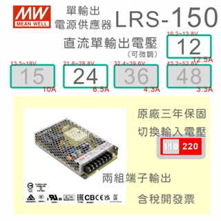 【保固附發票】MW明緯 150W 工業電源 LRS-150-12 12V 24 24V 變壓器 監視器 LED驅動器電源