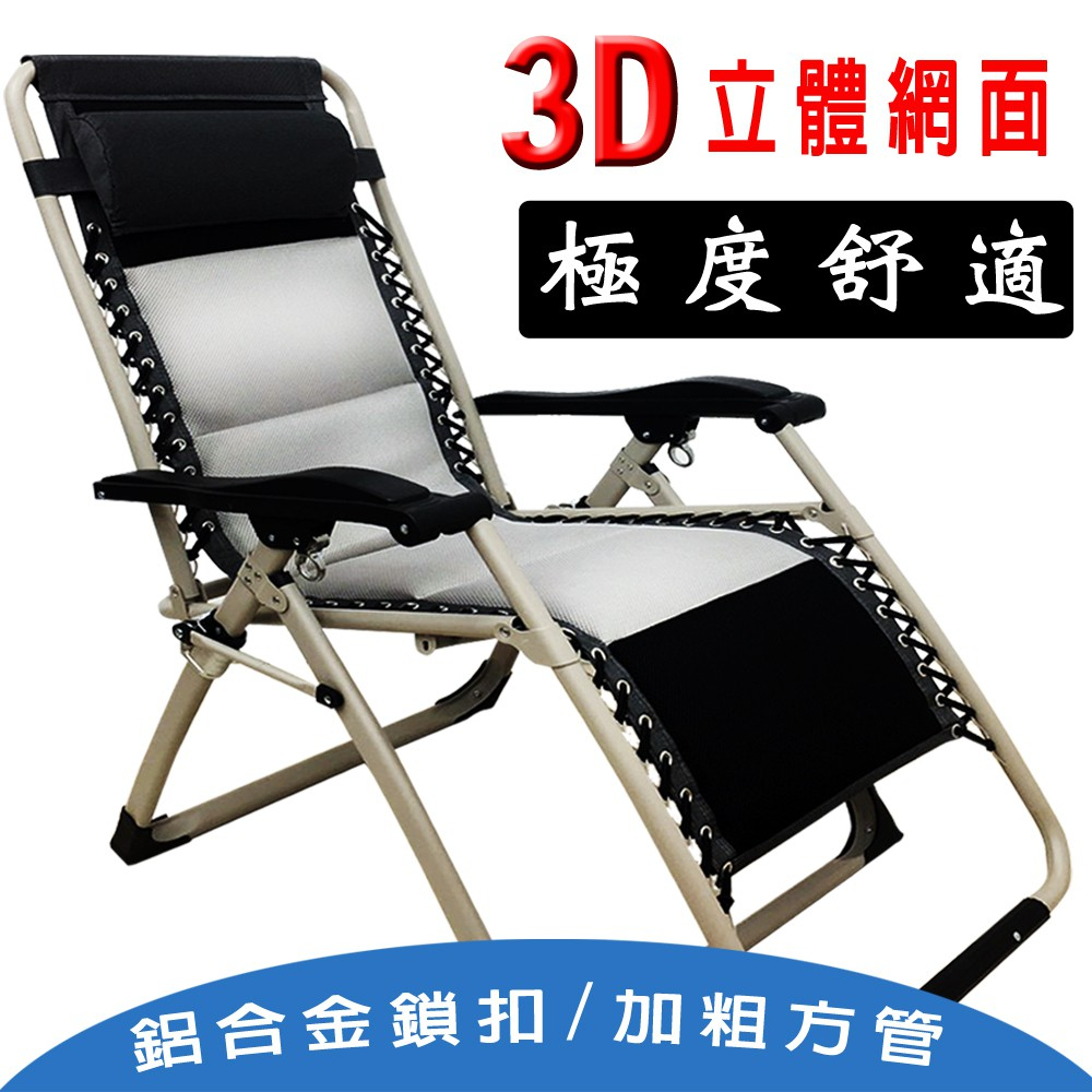 一張椅賣500元 限台北自取 ~3D立體網面無段式折疊躺椅 加粗方管 /折疊椅 躺椅 懶人椅 休閒椅 坐臥兩用 夏冬兩用