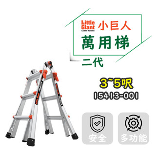 【小巨人】萬用梯-二代 3~5呎 M13 工作梯 摺疊梯 一字梯 A字梯15413-001 梯子 五金 工地 工業用梯