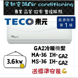 東元 冷暖4-6坪【💪送標準安裝】MS/MA-36IH-GA2 一級變頻R32 舊機回收免費 壁掛分離式冷氣 TECO