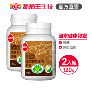 葡萄王官方直營 認證樟芝王 60粒x2瓶 共120粒 (GABA 芝麻素 幫助入睡 牛樟芝)