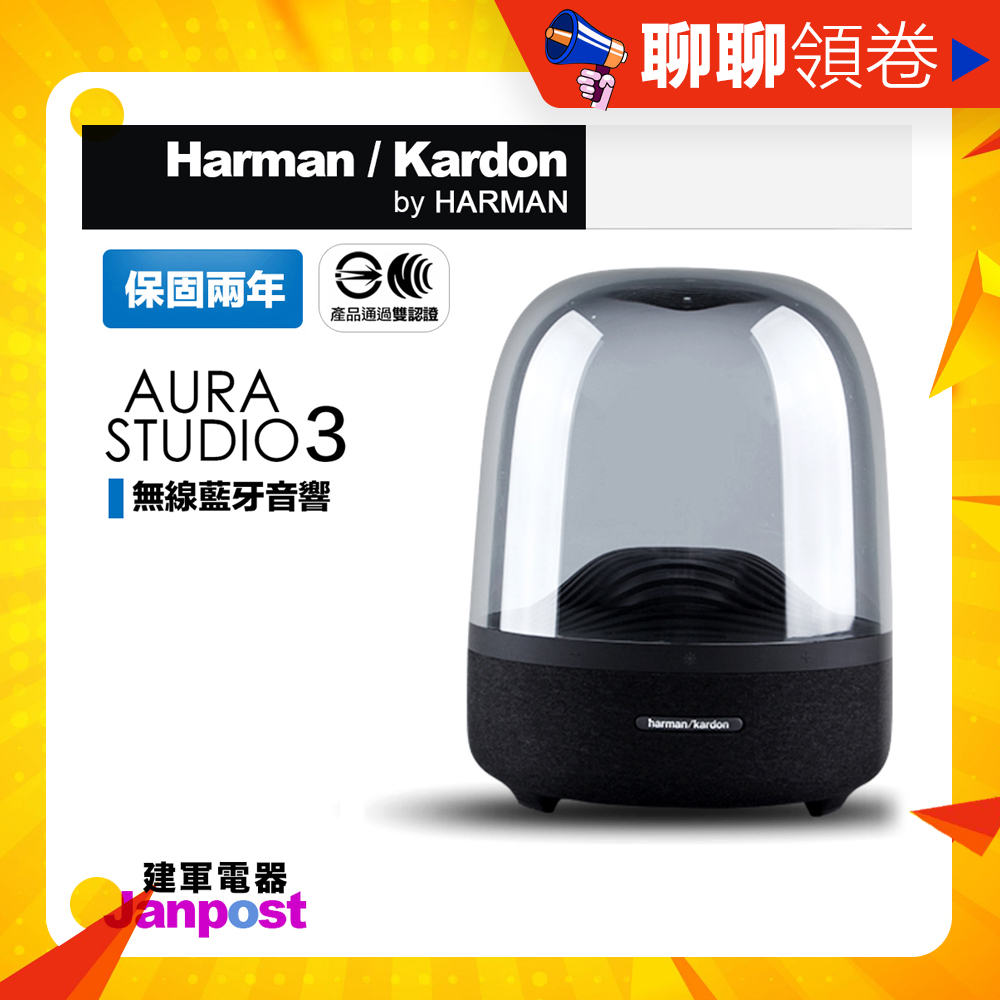 蝦皮一日價 產品認證 原廠盒裝 兩年保 Harman Kardon AURA STUDIO 3 aura3 藍芽音響