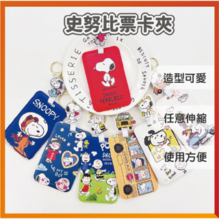 史努比 Snoopy高彈力伸縮鑰匙圈扣 票卡夾 識別證卡套 伸縮掛繩 磁扣卡套 工作證套 學生證套 伸縮卡套 門禁卡套