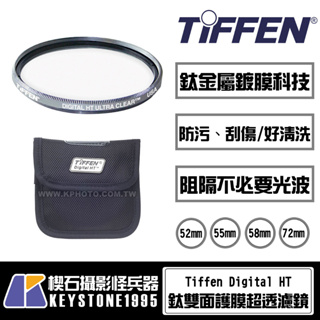【楔石攝影怪兵器】TIFFEN 52/55/58/72mm Digital HT鈦雙面護膜超透濾鏡