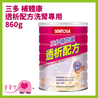 寶寶樂 SENTOSA三多 補體康透析配方洗腎專用香草口味860g 奶素 雙蛋白 低磷 低鉀 低GI 膳食纖維