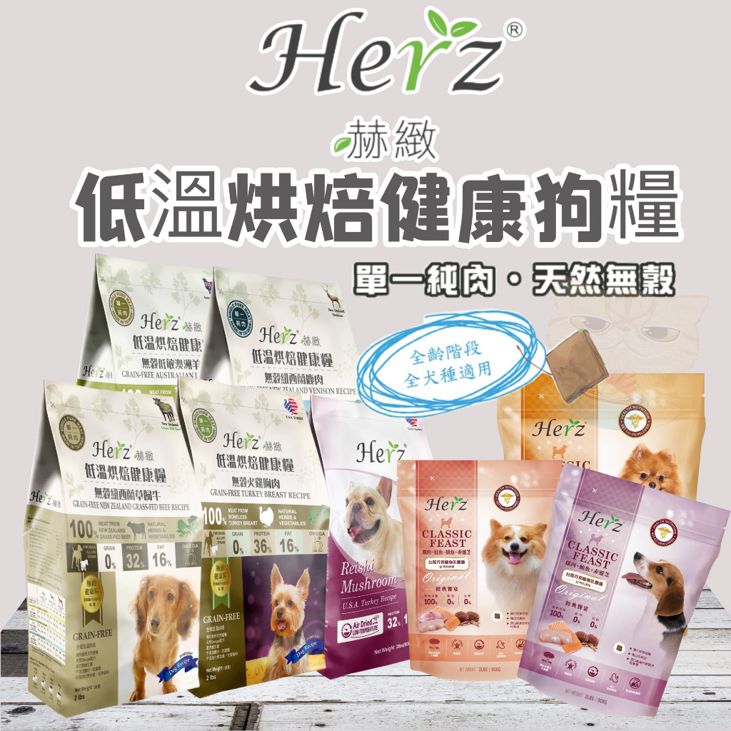 送試吃包🐾拿鐵貓花花🐾Herz赫緻【低溫烘焙健康狗糧】2磅 5磅 6磅 天然無穀低敏 單一純肉 狗飼料 無穀飼料