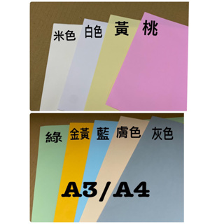 A4/A3色影印紙 70磅 (100張/包) 白色/綠色/藍色/粉紅/金黃/黃/膚色/灰色/米色