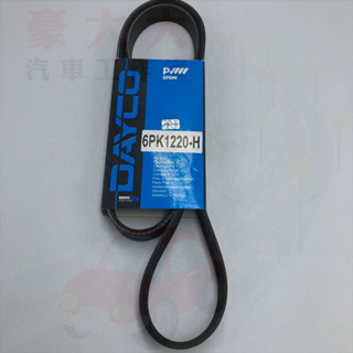 (豪大大汽車工作室) 東傑 公司貨 皮帶 6PK1220 ALTIS FOCUS SEINTA C30 6PK-1220