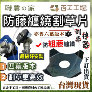 『百工工場』台灣製造 四葉割藤片 10cm 割草機配件 除草機 園藝 割草機 除草 電動割草機 六葉 割草機刀片