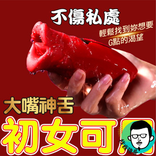 【今天下單 明天到】情趣用品 跳蛋 按摩棒 大嘴神舌 自慰棒 電動按摩棒 情趣按摩棒 性玩具 電動舌頭 成人玩具 高潮